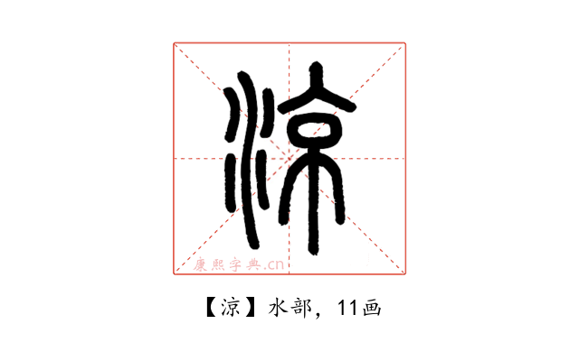 涼