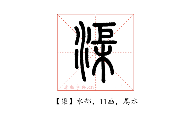 渠