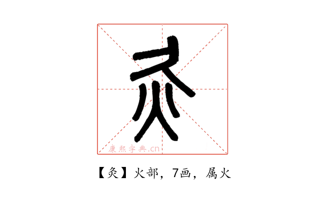 灸
