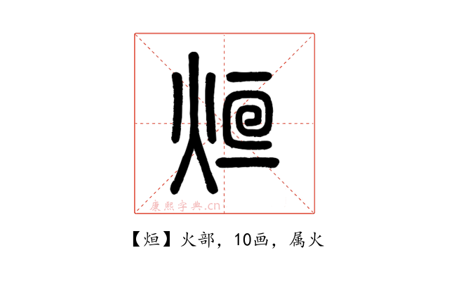 烜