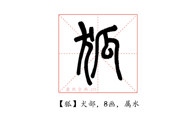 狐