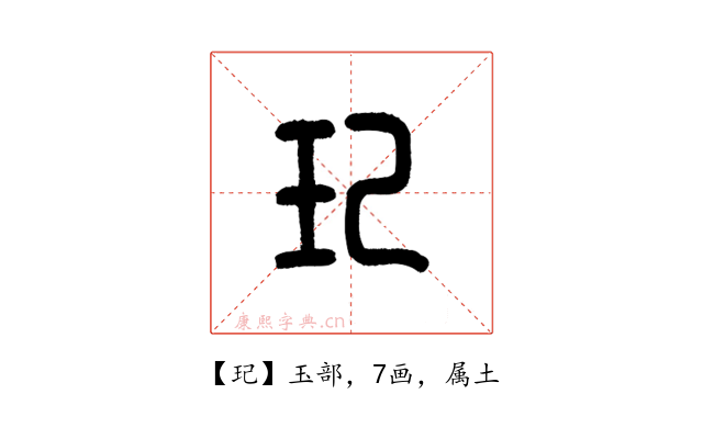 玘