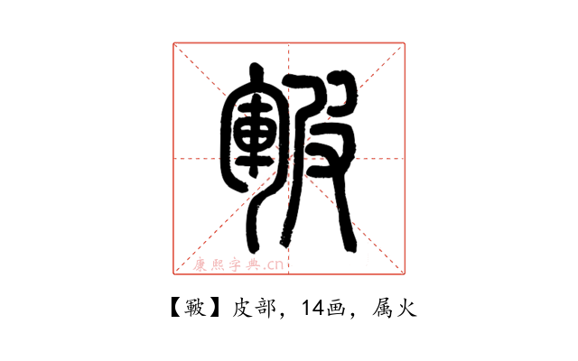 皸