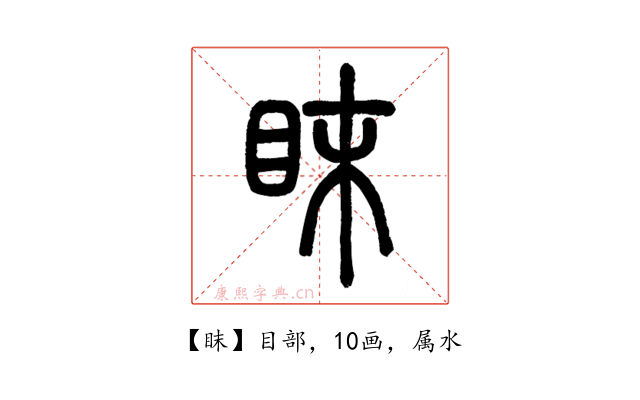 眜