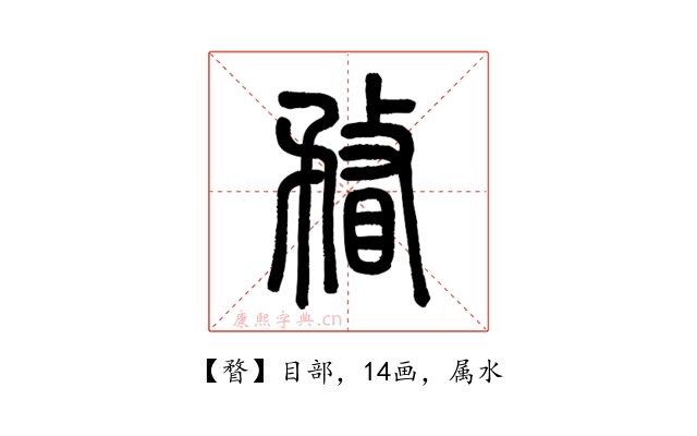 瞀