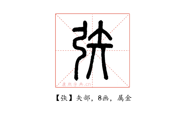 矤