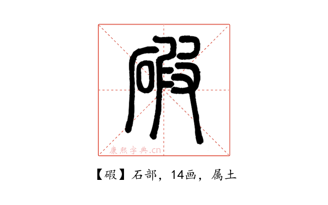碬