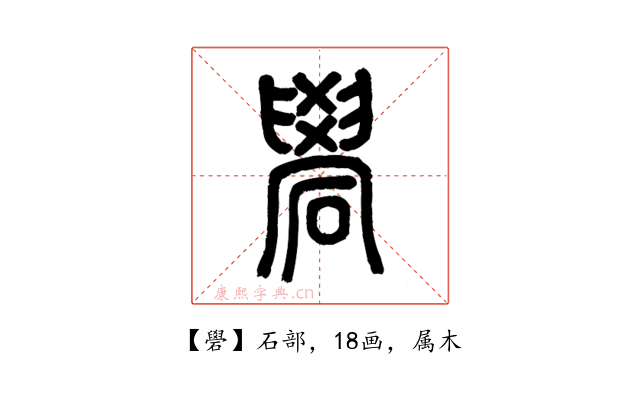 礐