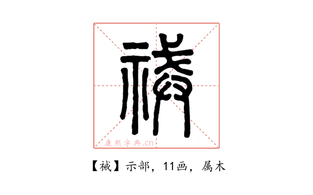 祴