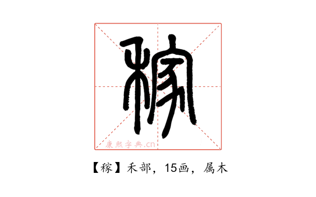 稼