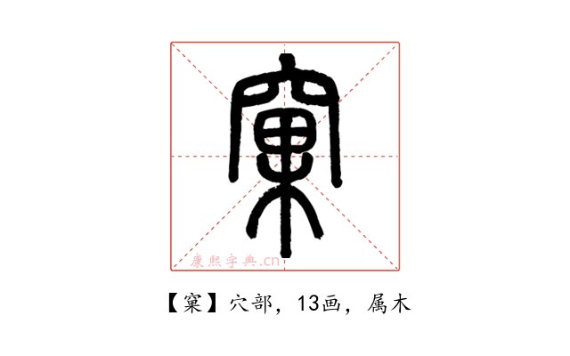 窠