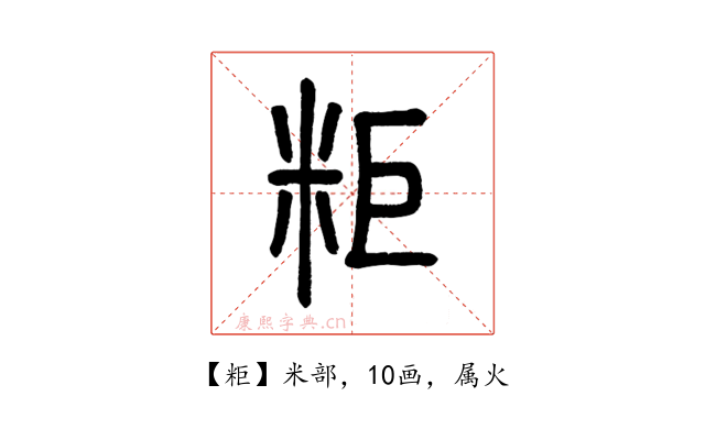 粔