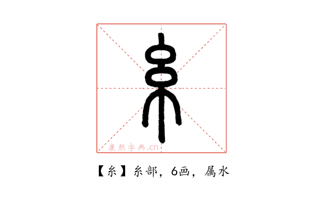 糸