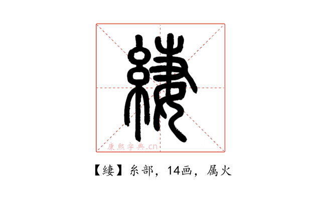 緀