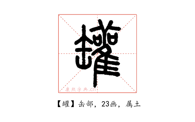 罐