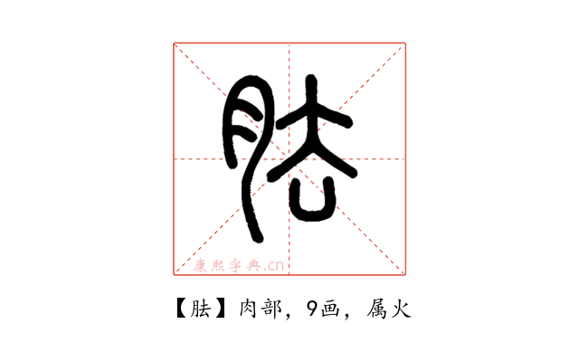 胠