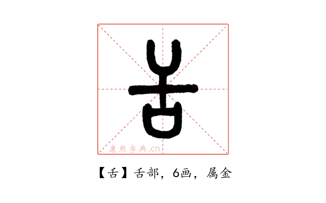 舌