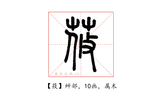 莜