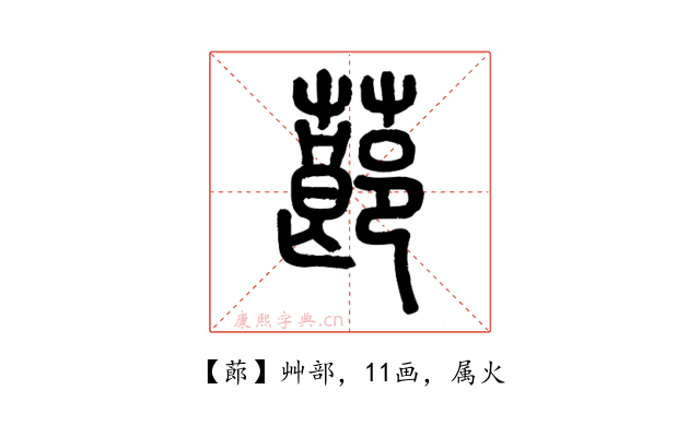 蓈