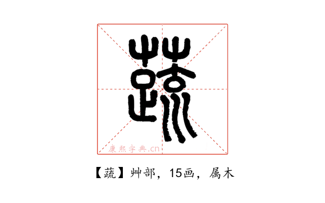 蔬