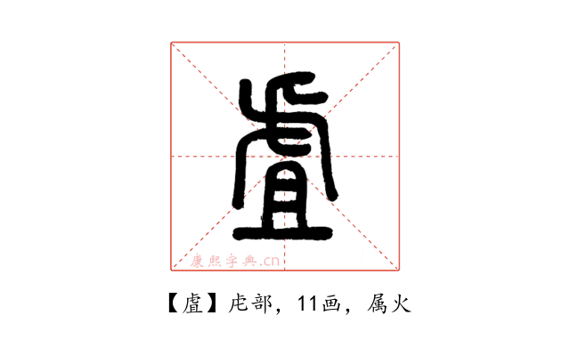 虘