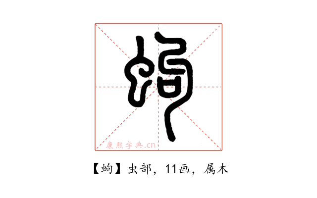 蚼