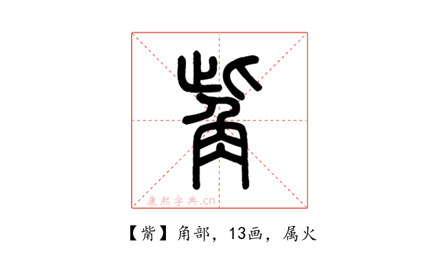 觜