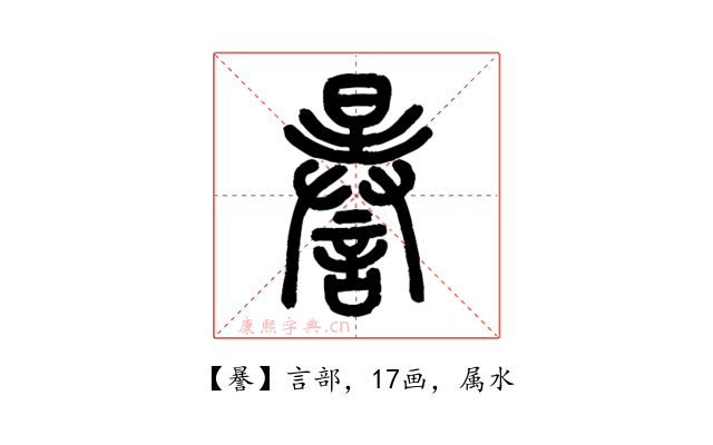 謈