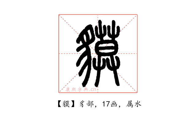 貘