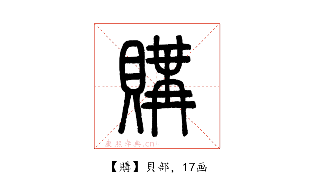 購