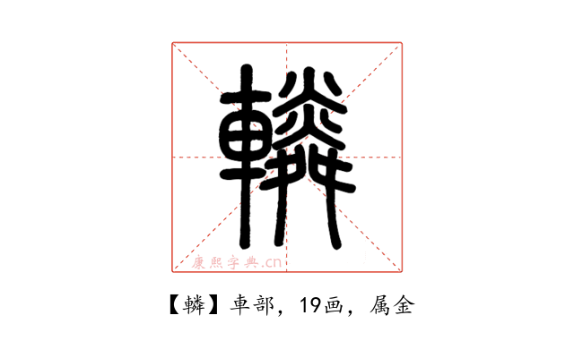 轔
