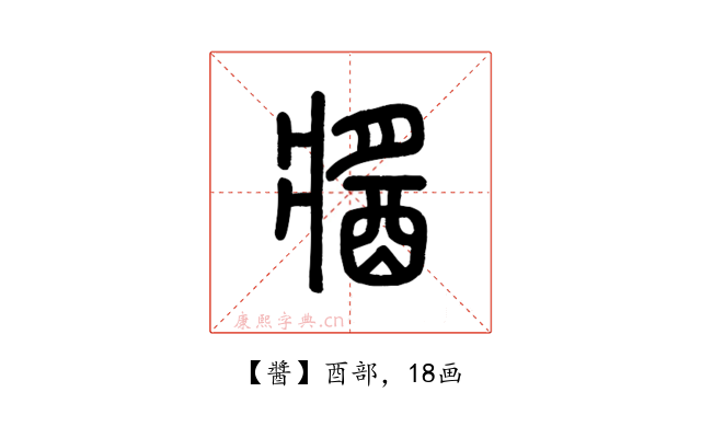 醬