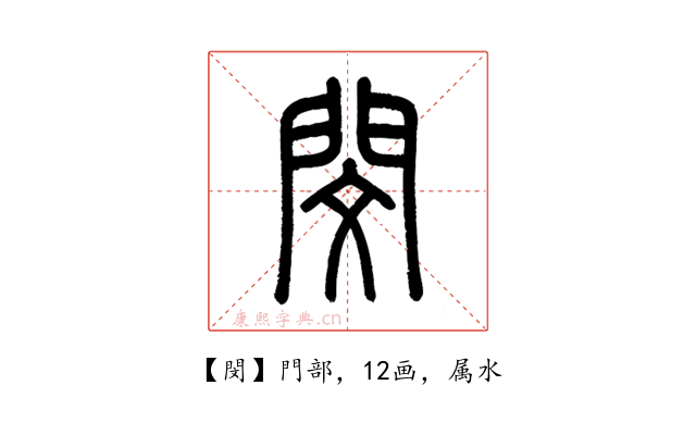 閔