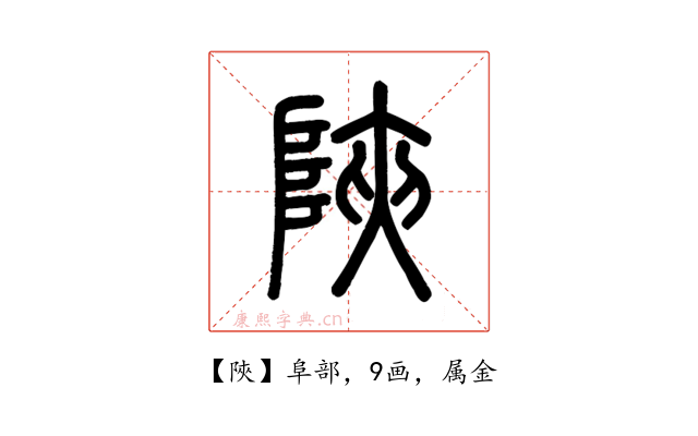 陜