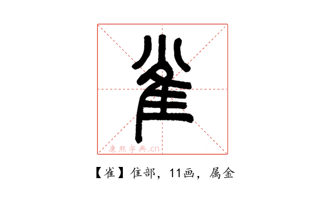 雀