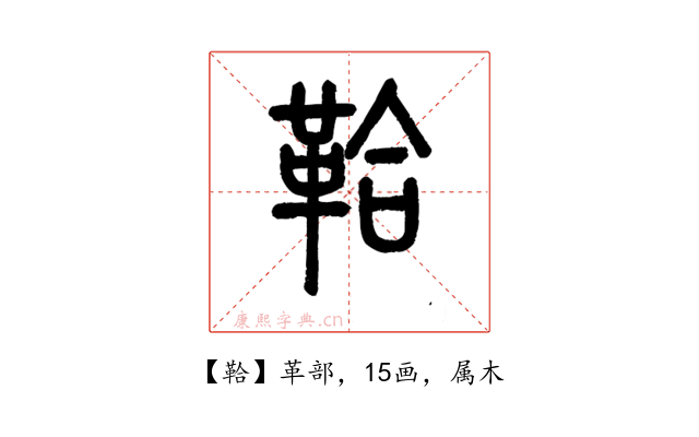 鞈
