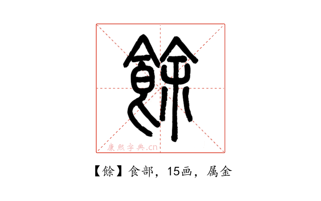 餘