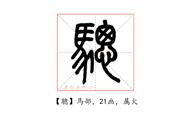 驄