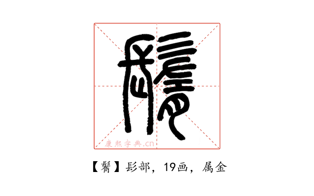 鬌