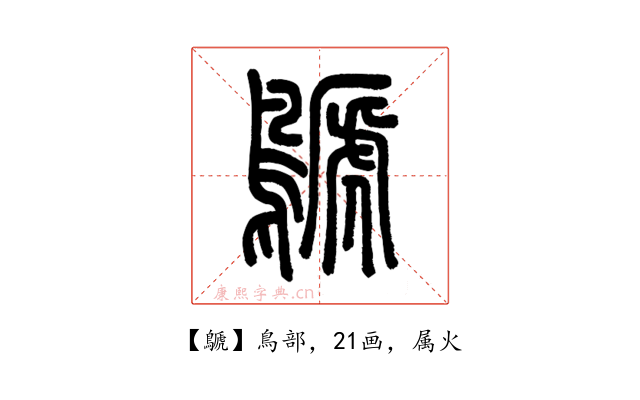 鷈