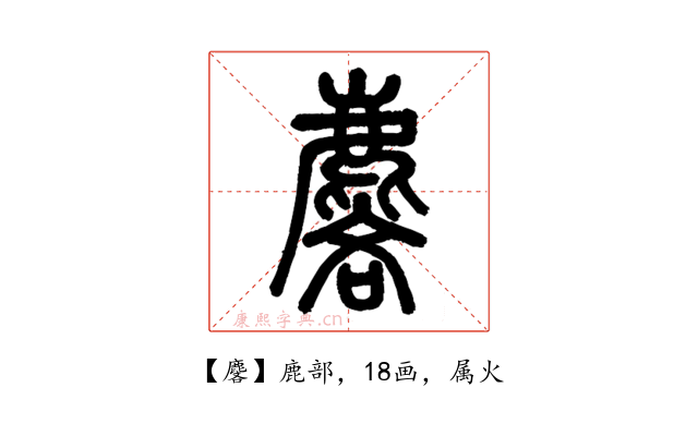 麐