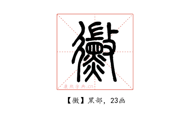 黴