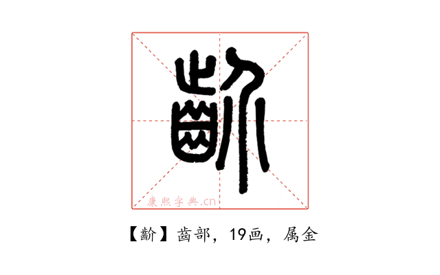 齘