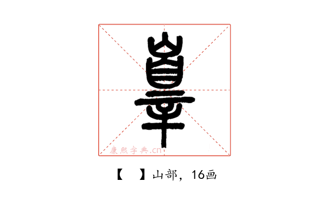 𡽕
