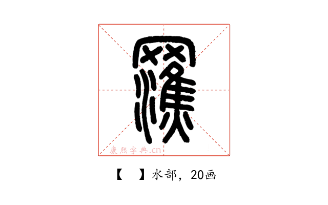 𤃭