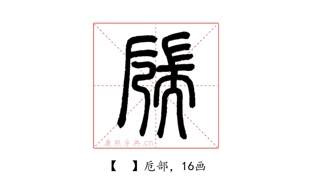 𦓝
