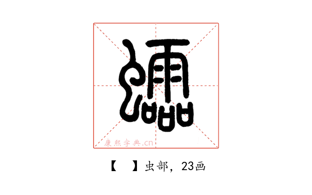𧕅
