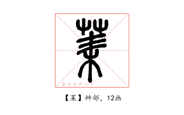 䒹