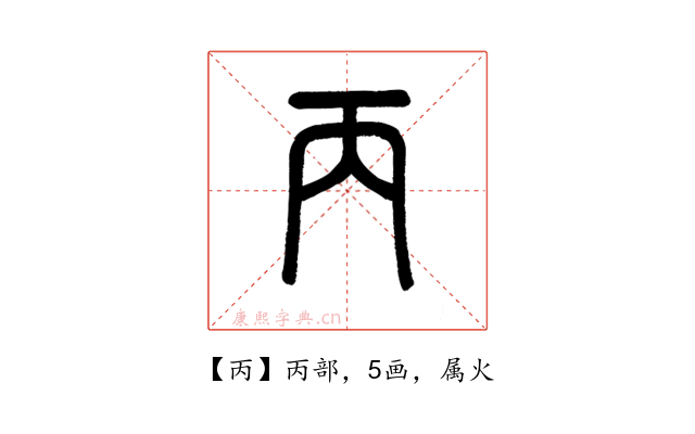丙