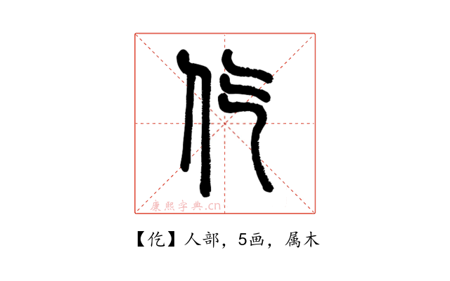 仡